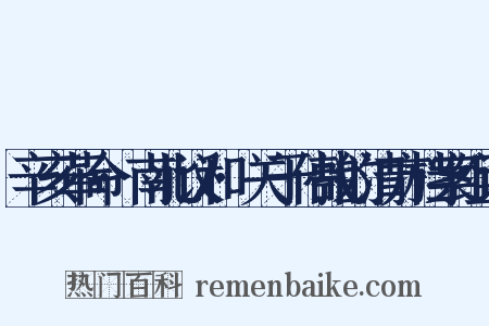 辛亥革命·南北议和·关于停战的清方档案组词是什么意思的图片